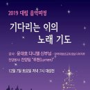 의정부교구 / 대화마을성당 / 2019 대림음악피정 이미지