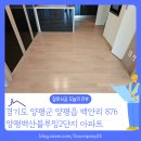 벽산2단지 | 경기도 양평군 양평벽산블루밍2단지 아파트 마루 철거 및 장판 수거 작업 후기