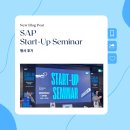 SAP | SAP 스타트업 세미나 후기: 재무 인사이트부터 ERP 체험까지!