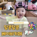 달콩PC | 청주 복대동 베이비카페 추천, &#34;달콩달콩베이비카페&#34; 방문후기:-)