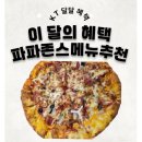 감악산농민협동조합 | KT달달혜택 파파존스 망포반월점 피자 파스타 후기