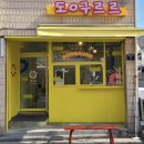 동구르르 | [대구] 동대구역 구슬아이스크림 동구르르 후기