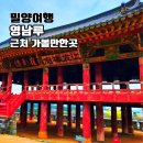 역사가 쉬워지는 우리 문화유산 이야기 | 밀양 영남루 경남 가볼만한곳 2025 국가유산 야행 축제 일정 정보