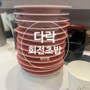 다락회전초밥 - 강서구 마곡중앙로 161-11 | [당산역 맛집] 혼밥하기 좋은 다락회전초밥 당산점 내돈내산 솔직후기