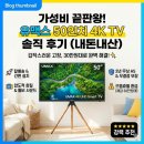 유맥스 | 중소기업 50인치 TV 추천 화질 음향 AS까지 직접 써본 유맥스 TV 후기