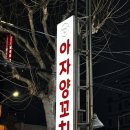 원산양꼬치 | 아자양꼬치 | 화곡역 양꼬치 | 깔끔한분위기 | 중식 | 솔직후기