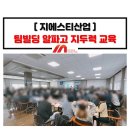 (주)지에스티 | 팀 빌딩 알파고 지두력 강의_협업 커뮤니케이션_지에스티산업 전사 교육_모티브인 전문강사