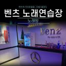 벤츠 노래연습장 이미지