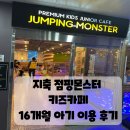 점핑몬스터 지축점 | 지축 삼송 점핑몬스터 키즈카페 리얼 후기 16개월