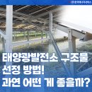 선정태양광발전소 | 태양광발전소 구조물 선정 방법 : 과연 어떤 게 좋을까?
