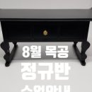 생활목공 중급 이미지