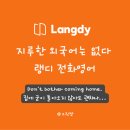 영어를 잘 말할 수 있는 방법(2분 영어) | 전화영어 순위? 랭디 선택 이유, 영어회화 온라인 수업 독학 후기