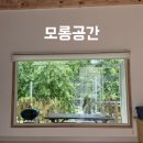 아늑한공간 | [가평 펜션] 기념일에 다녀온 조용하고 아늑한 펜션 모롱공간 솔직후기