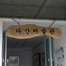 다산미술관 이미지