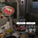 좋은고기소장군 | 서면 고기집 소장각, 가성비 좋은 소갈비살 먹고 온 후기