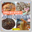 수타왕 | 대부도 1박2일 여행 점심식사 수타왕 솔직후기