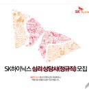 [SK하이닉스 채용] 심리 상담사(정규직) 모집 (~02/09) 이미지