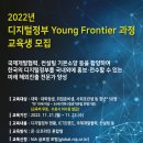 2022년 디지털정부 Young Frontier 과정 (2차) 이미지