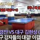 ＜부산 대구 지역 강자들의 탁구 빅매치! 이걸 보게 되네요 - 홍경진(여3부) VS 김현성(선수부)＞ 이미지