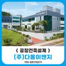 (주)다올산업