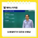 소방설비기사 전기 필기 합격후기 | 50대 비전공자 인강 활용법