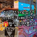 샘실 | 가로수길 신사역] 현대백화점 압구정본점, 치보, 샘실떡방, 무연당 엿 팝업스토어, 캐리랜드 팝업...