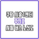 이마트24 R역곡센트레빌점 | 쿠팡 시흥1센터 셔틀 버스 노선도 및 어플 신청 방법 (주간조)