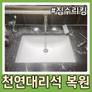 개포4-107 | 대리석 구멍 메우기 욕실 세면대 타공 복원