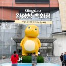 chuu-nail | 칭다오 2박3일 자유여행 가볼만한곳 대형쇼핑몰 万象城(완샹청) 맛집, 탕후루, 쇼핑