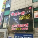 남영 노래연습장 이미지