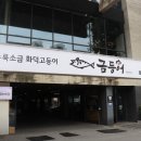 들안길맛집금등어 이미지
