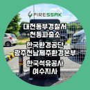 대전동부경찰서 천동파출소 | 대전동부경찰서 천동파출소, 한국환경공단 광주전남제주환경본부, 한국석유공사 여수지사에 파이어싹...