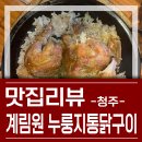 오창 치킨 맛집 계림원 솔직후기 / 진짜 미친 치즈콘닭+누룽지 조합!