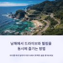 송림마을민박 | 남해에서 드라이브와 힐링을 동시에 즐기는 방법