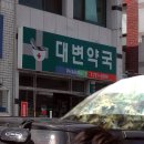 대변약국 이미지