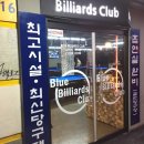 블루 당구클럽 이미지