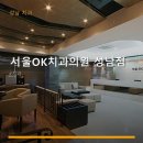 서울OK치과의원 | 서울OK치과의원 성남점 진료 과목 및 이용 안내