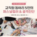 [울산 퍼스널컬러 맛집] 교직원 동아리 5인의 유쾌한 퍼스널컬러 & 골격진단 후기!