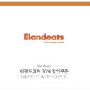 이랜드이츠 30% 할인쿠폰 이미지