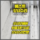 장수서창동-10 | 안양모헤어교체 초원부영아파트 샷시털시공