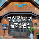 미니스톱 황금점 | 광주 수완지구 맛집 부산갈매기 광주수완점 모임하기 좋은곳