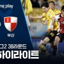 K리그2] 38R 전남 vs 부산 2분 하이라이트 이미지