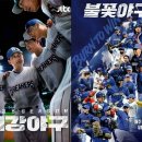 정의윤 | 법적 분쟁 속 '불꽃야구' 시즌2, 정근우·이대호의 투혼 담긴 야구 유니폼 코디