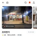 초마 - 하남시 미사대로 750 | [파주] 파주 운정 짬뽕맛집 인생짬뽕 웨이팅 꿀팁, 내돈내산 솔직후기 | 초마면가