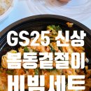 지에스(GS)25용원현대점 | GS25 사전예약 봄동겉절이 비빔세트 먹어봄 가격 구성 솔직 후기