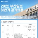 2022 부산일보 수습 및 경력 기자·사원 공개모집(8/17~8/26) 이미지
