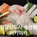 검단LH20단지아파트경로당 | [인천 숙성회 맛집] 검단신도시 이자카야 추천 이키이키 내돈내산 포장후기