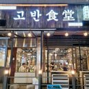 고반식당배곧아브뉴프랑