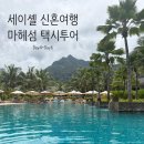 빌라 드 버틀러 | 여행(5)] 세이셸 Day4~6: 마헤섬 리조트 비교, 스토리 세이셸 후기, 반나절 택시 투어, 쇼핑리스트 추천