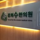 수한의원 이미지